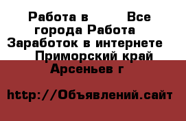 Работа в Avon - Все города Работа » Заработок в интернете   . Приморский край,Арсеньев г.